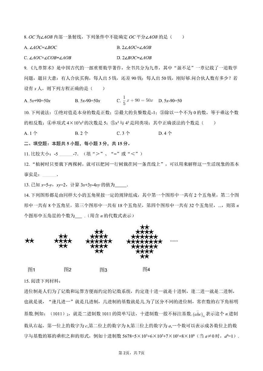 2025-2026学年辽宁省抚顺市顺城区七年级（上）期末数学试卷第2页