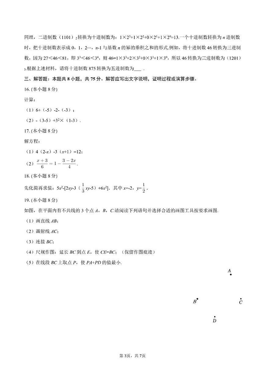 2025-2026学年辽宁省抚顺市顺城区七年级（上）期末数学试卷第3页