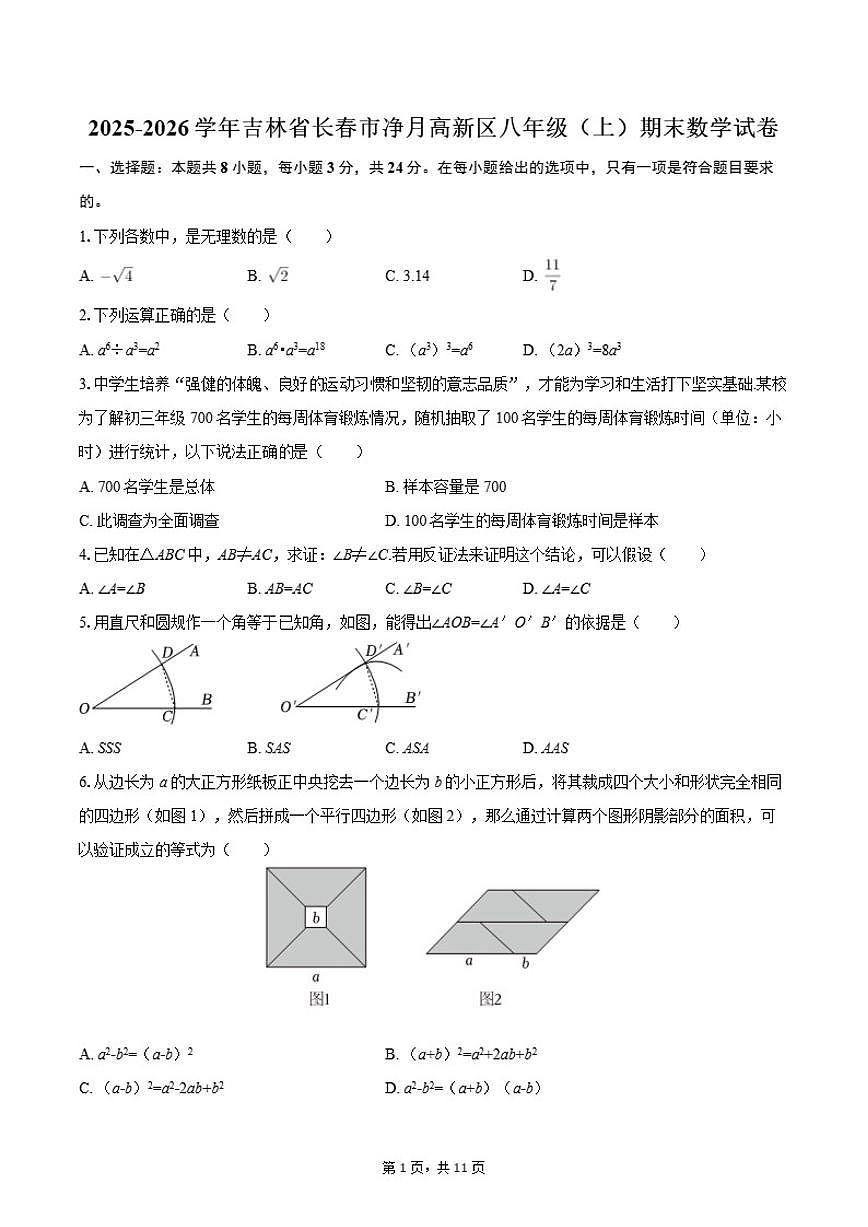 2025-2026学年吉林省长春市净月高新区八年级（上）期末数学（含答案）试卷第1页