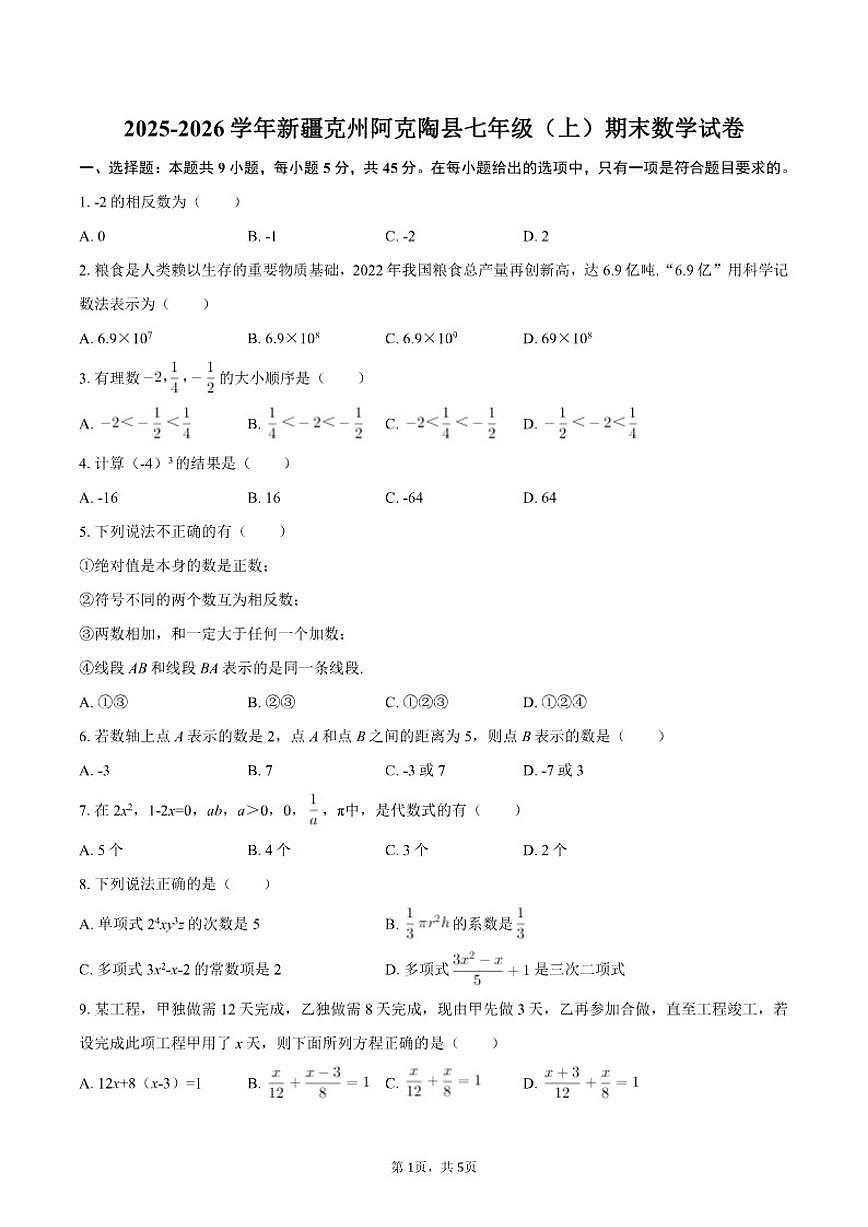 2025-2026学年新疆克州阿克陶县七年级（上）期末数学试卷第1页