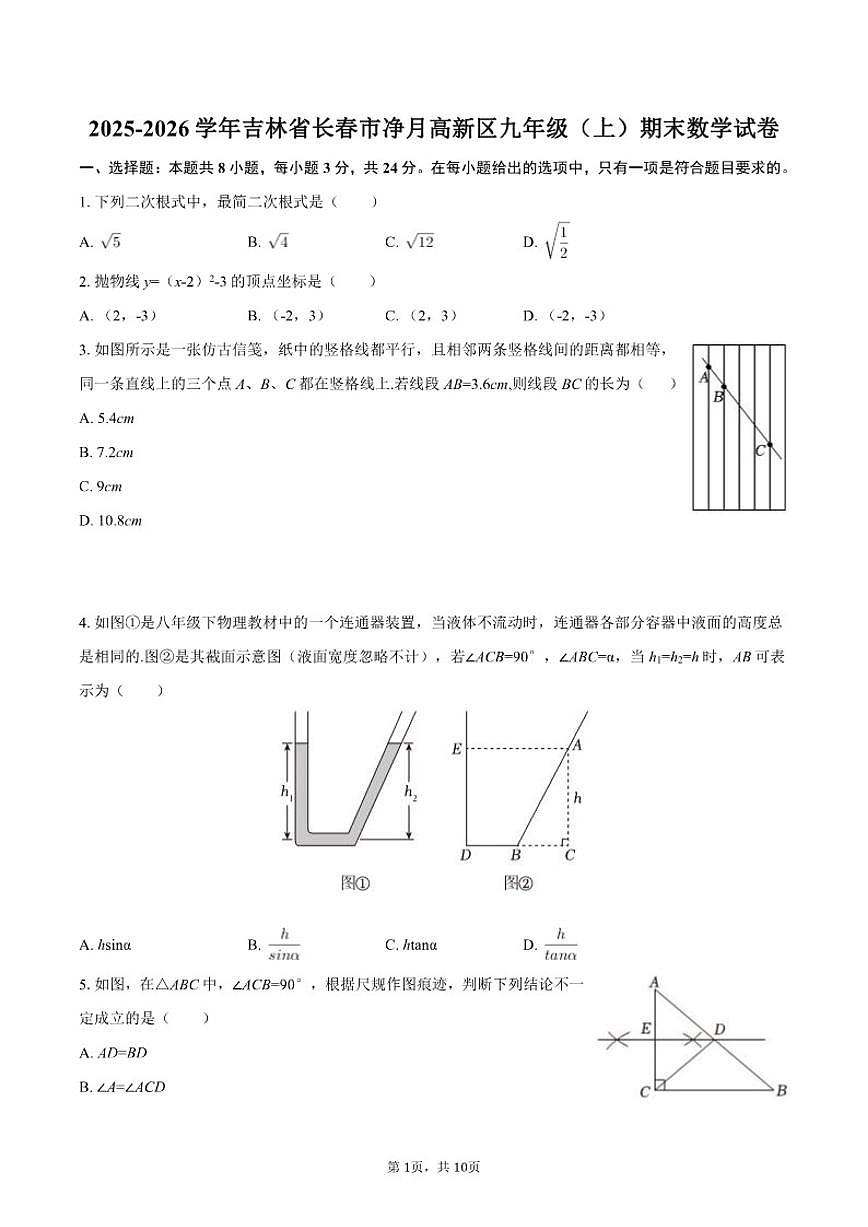 2025-2026学年吉林省长春市净月高新区九年级（上）期末数学（含答案）试卷第1页