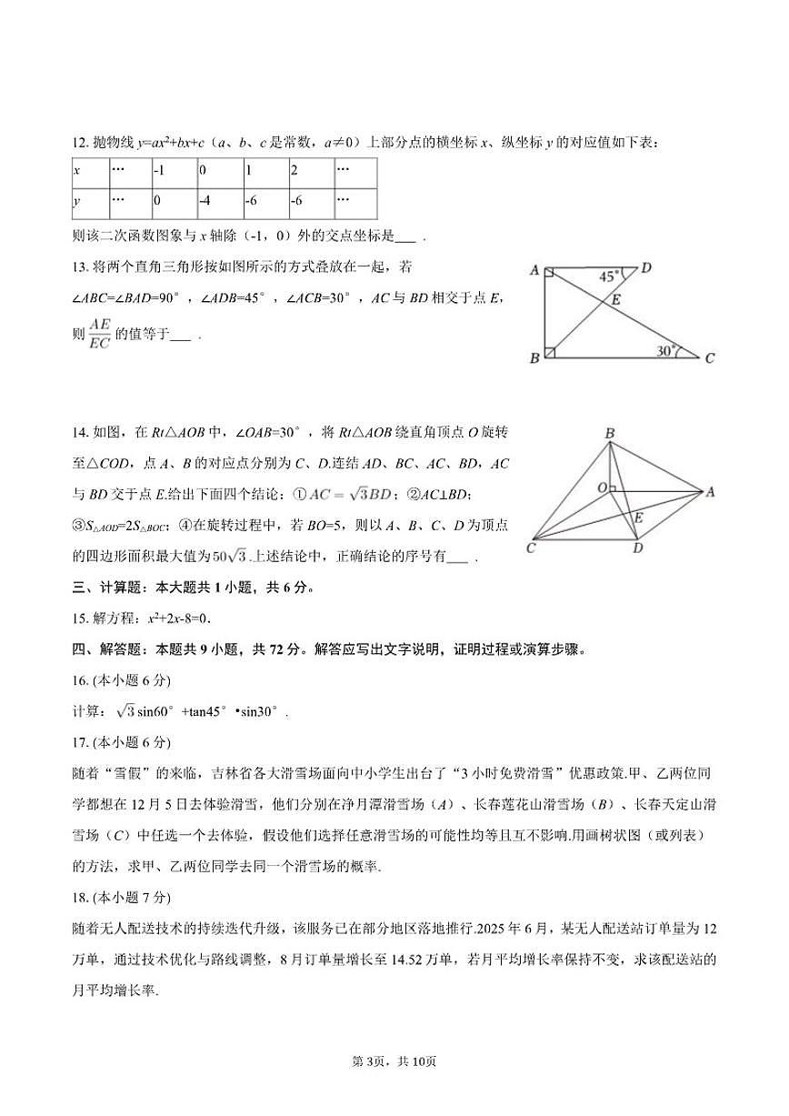 2025-2026学年吉林省长春市净月高新区九年级（上）期末数学（含答案）试卷第3页