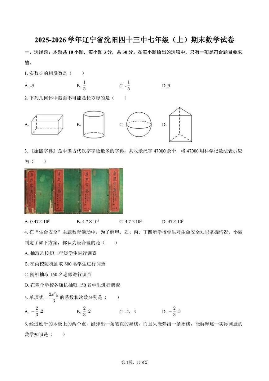 2025-2026学年辽宁省沈阳四十三中七年级（上）期末数学试卷第1页