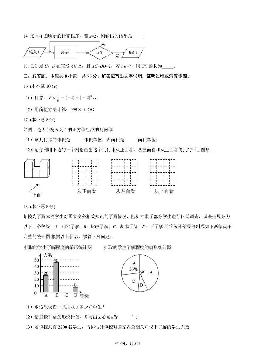 2025-2026学年辽宁省沈阳四十三中七年级（上）期末数学试卷第3页