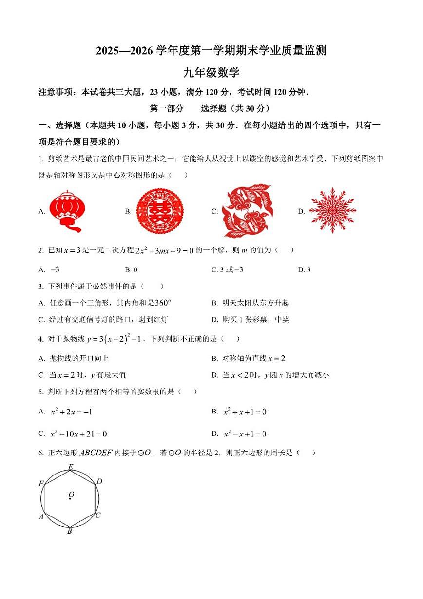 2025-2026学年辽宁省大连市瓦房店市第十九中学九年级上学期期末学业质量监测数学试卷第1页