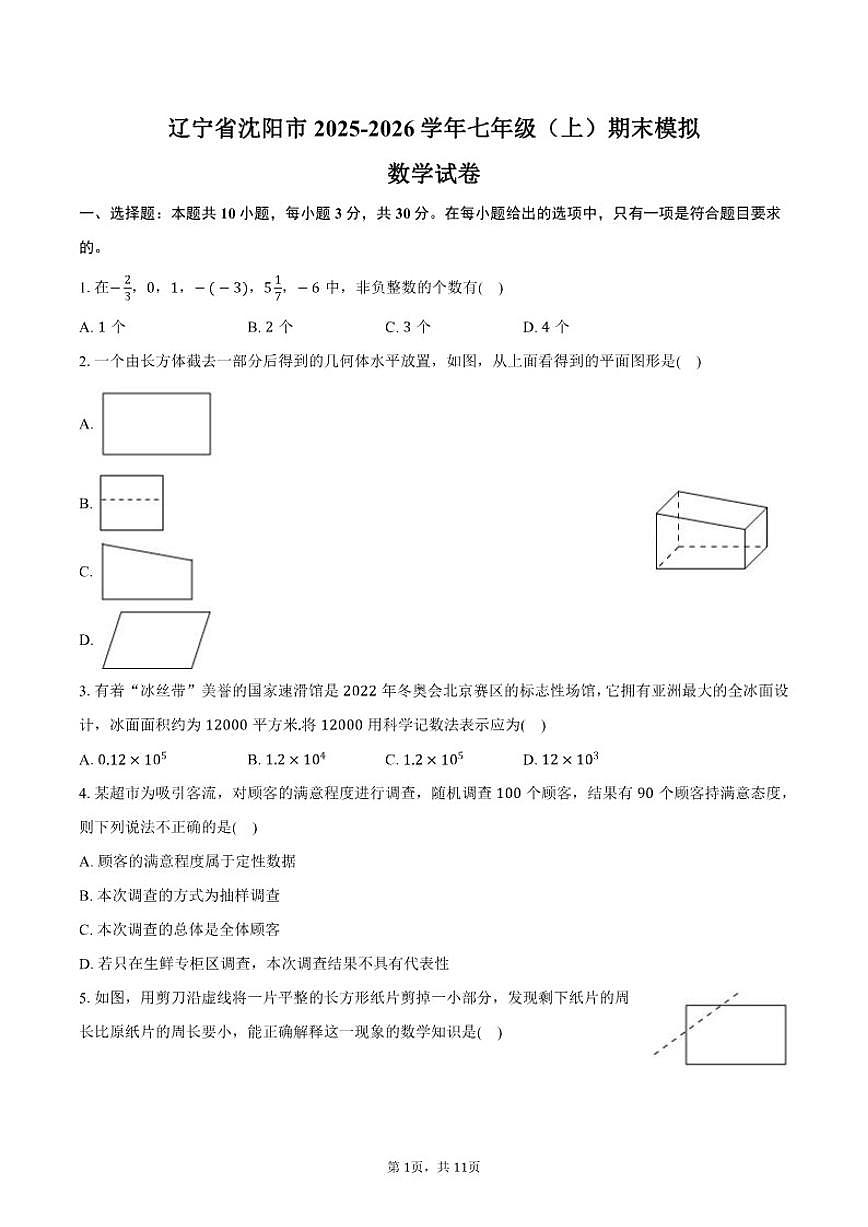 2025-2026学年辽宁省沈阳市七年级（上）期末模拟数学_(含答案_)试卷第1页