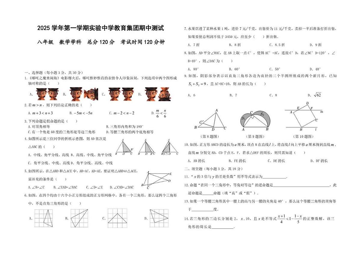 2025-2026学年浙江省绍兴市柯桥区实验中学八年级上学期11月数学期中（含答案）试卷第1页
