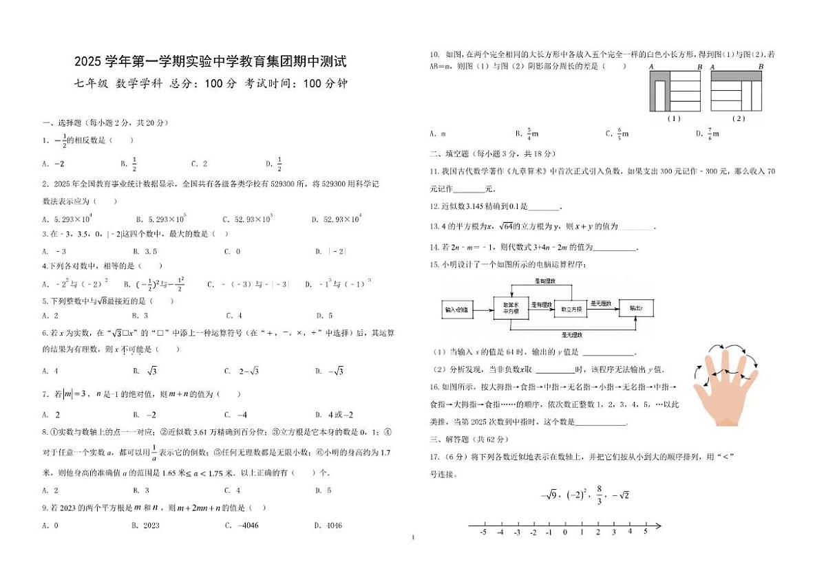 2025-2026学年浙江省绍兴市柯桥区实验中学七年级上学期11月数学期中（含答案）试卷第1页