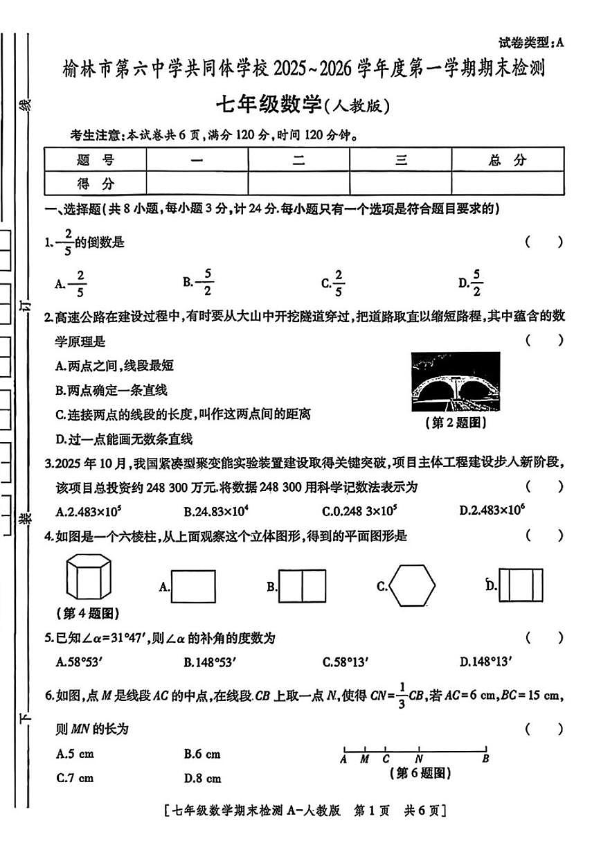 2025-2026学年陕西省榆林市第六中学共同体上学期七年级1月期末数学试题（含答案）第1页