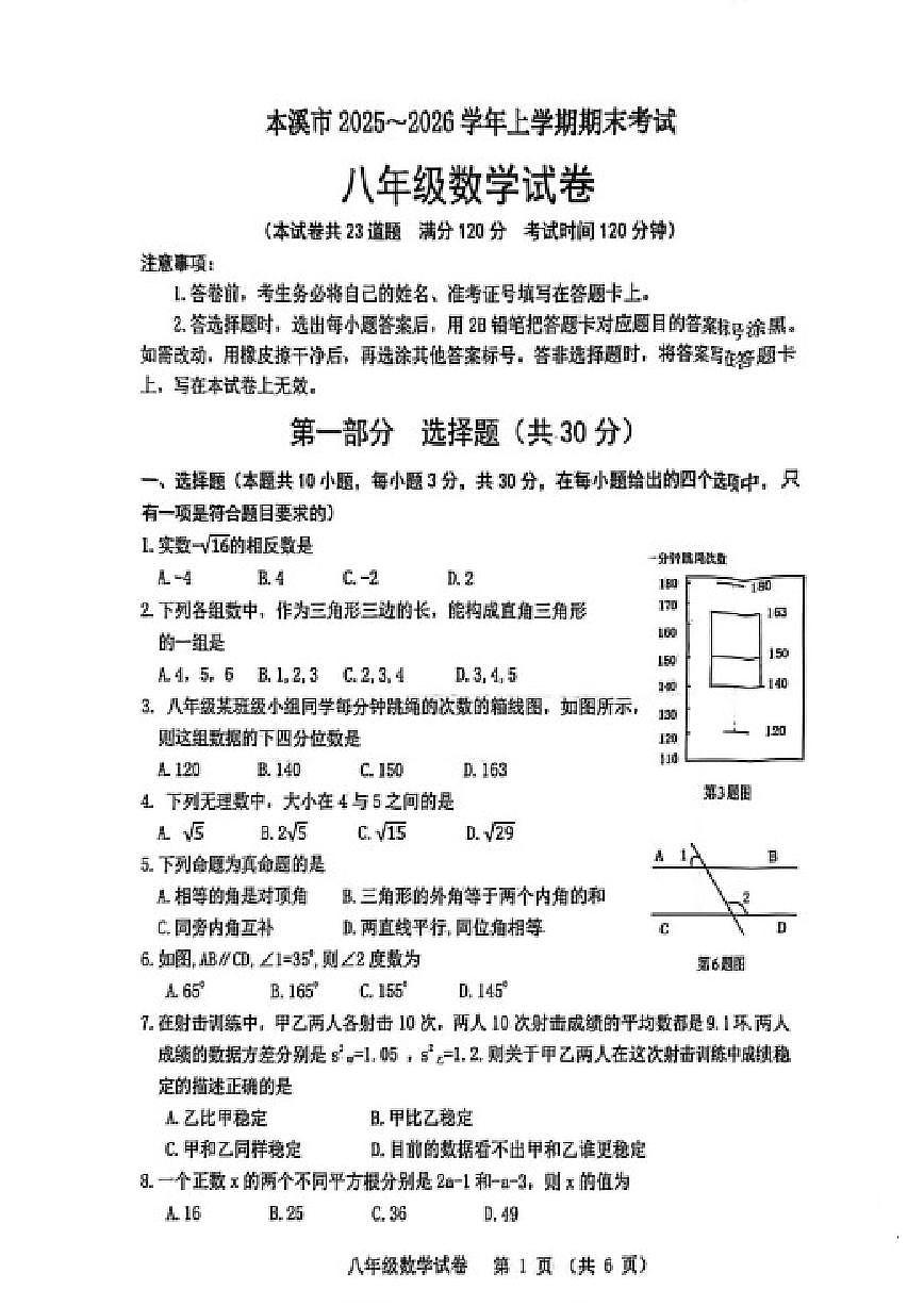 2025-2026学年辽宁省本溪市北师大版八年级上册期末数学（含答案）试卷第1页