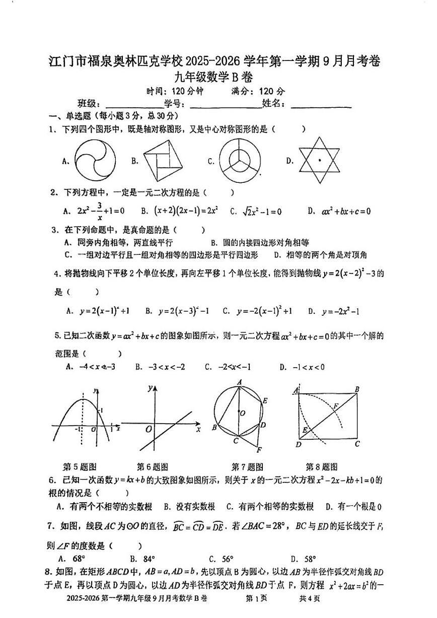 2025-2026学年广东省江门市福泉奥林匹克学校九年级上学期9月月考B卷数学试题（无答案）第1页
