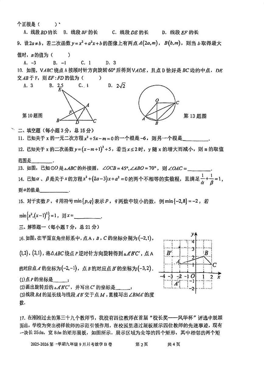 2025-2026学年广东省江门市福泉奥林匹克学校九年级上学期9月月考B卷数学试题（无答案）第2页