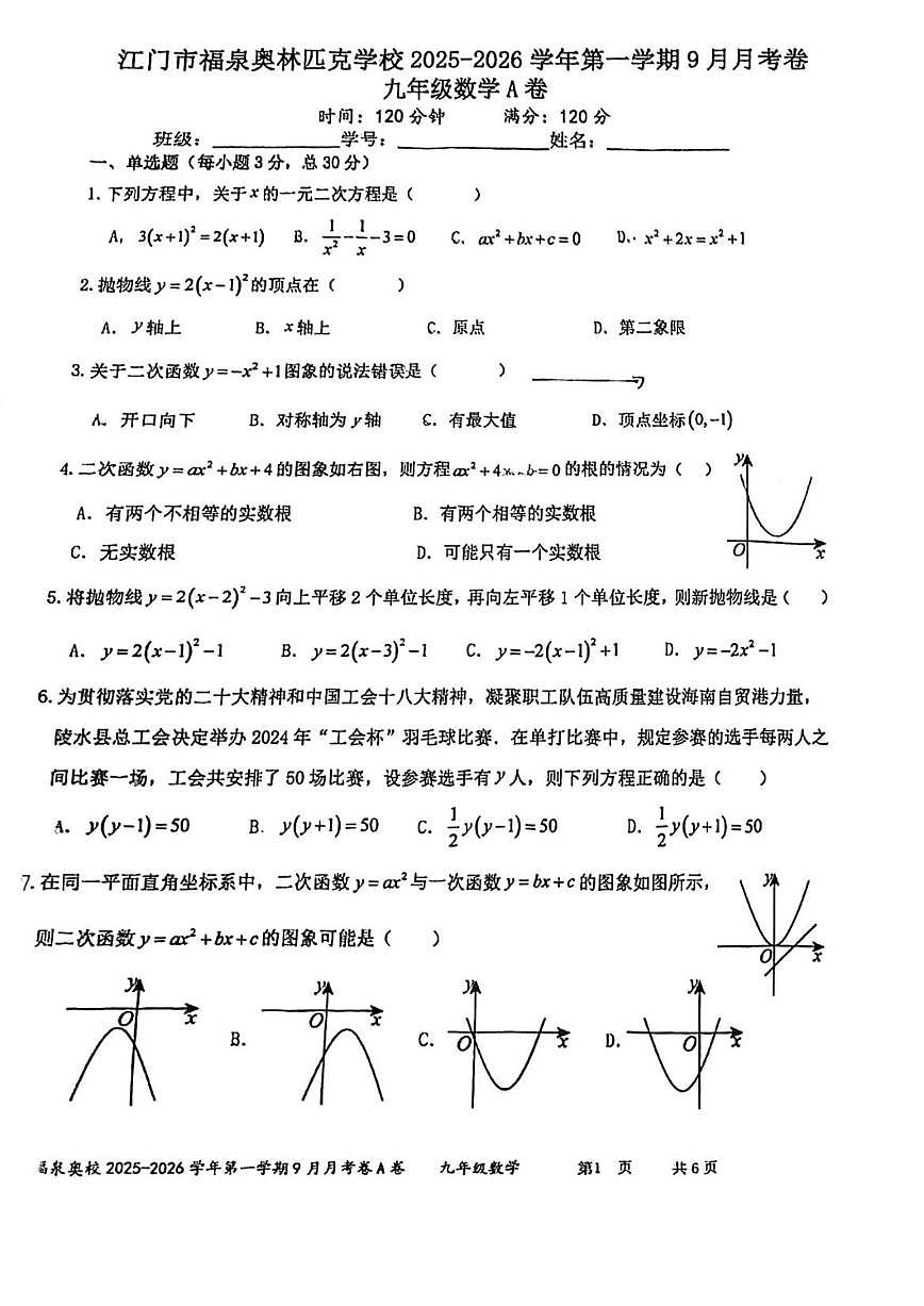 2025-2026学年广东省江门市福泉奥林匹克学校九年级上学期9月月考数学试题（A卷）（无答案）第1页