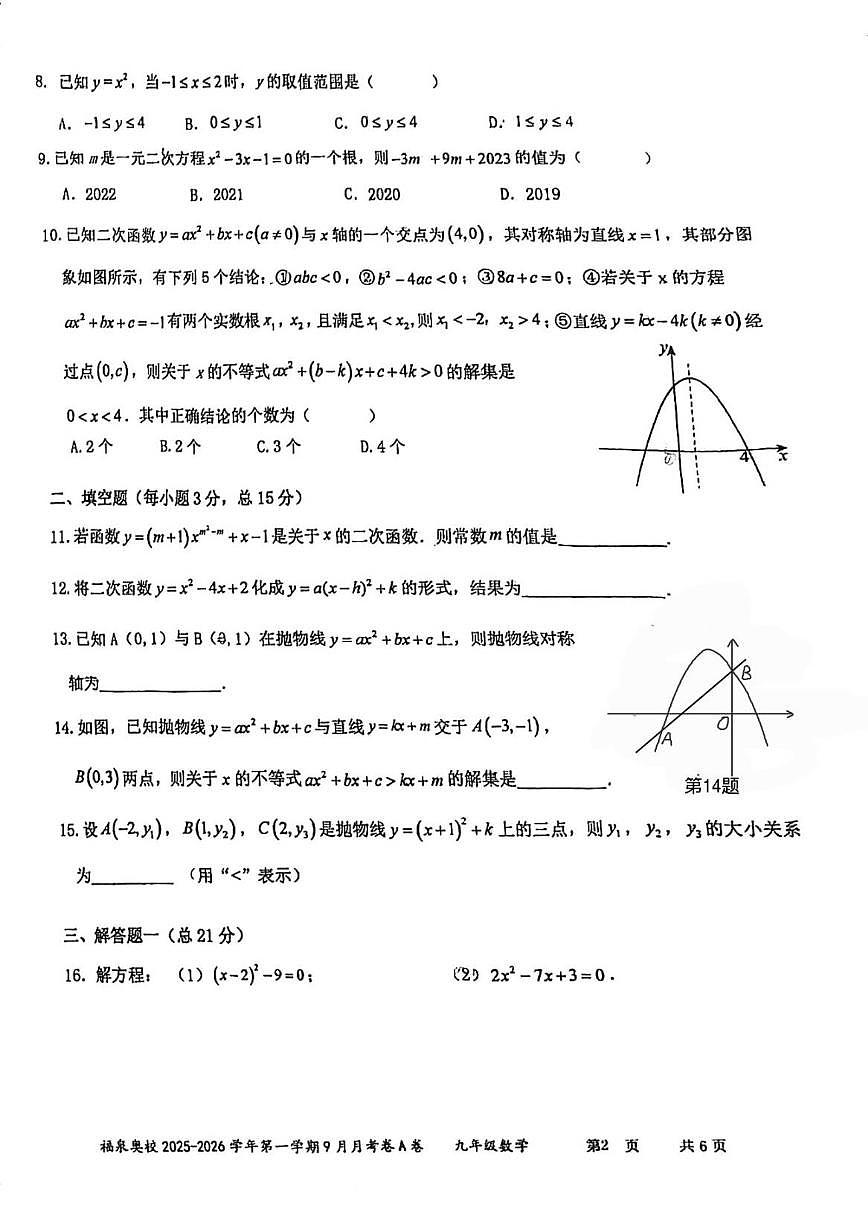 2025-2026学年广东省江门市福泉奥林匹克学校九年级上学期9月月考数学试题（A卷）（无答案）第2页
