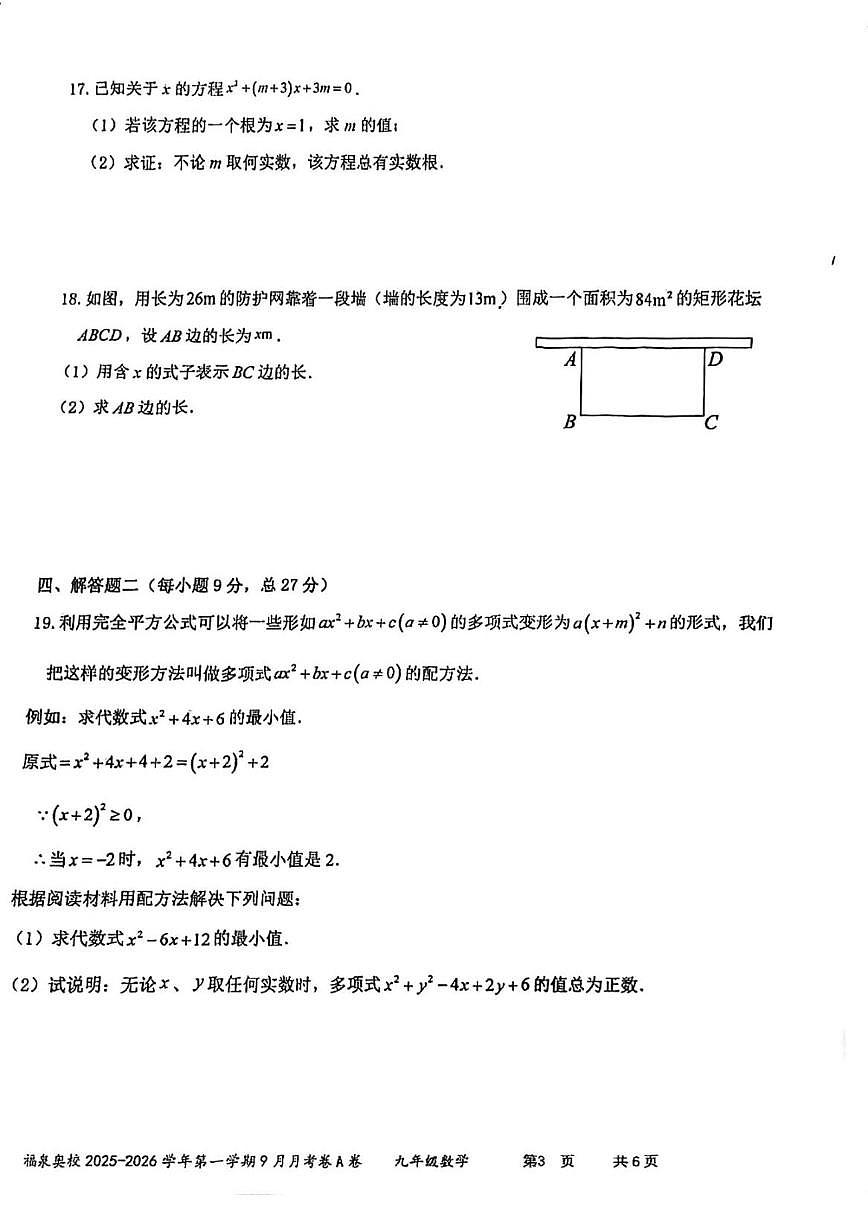 2025-2026学年广东省江门市福泉奥林匹克学校九年级上学期9月月考数学试题（A卷）（无答案）第3页