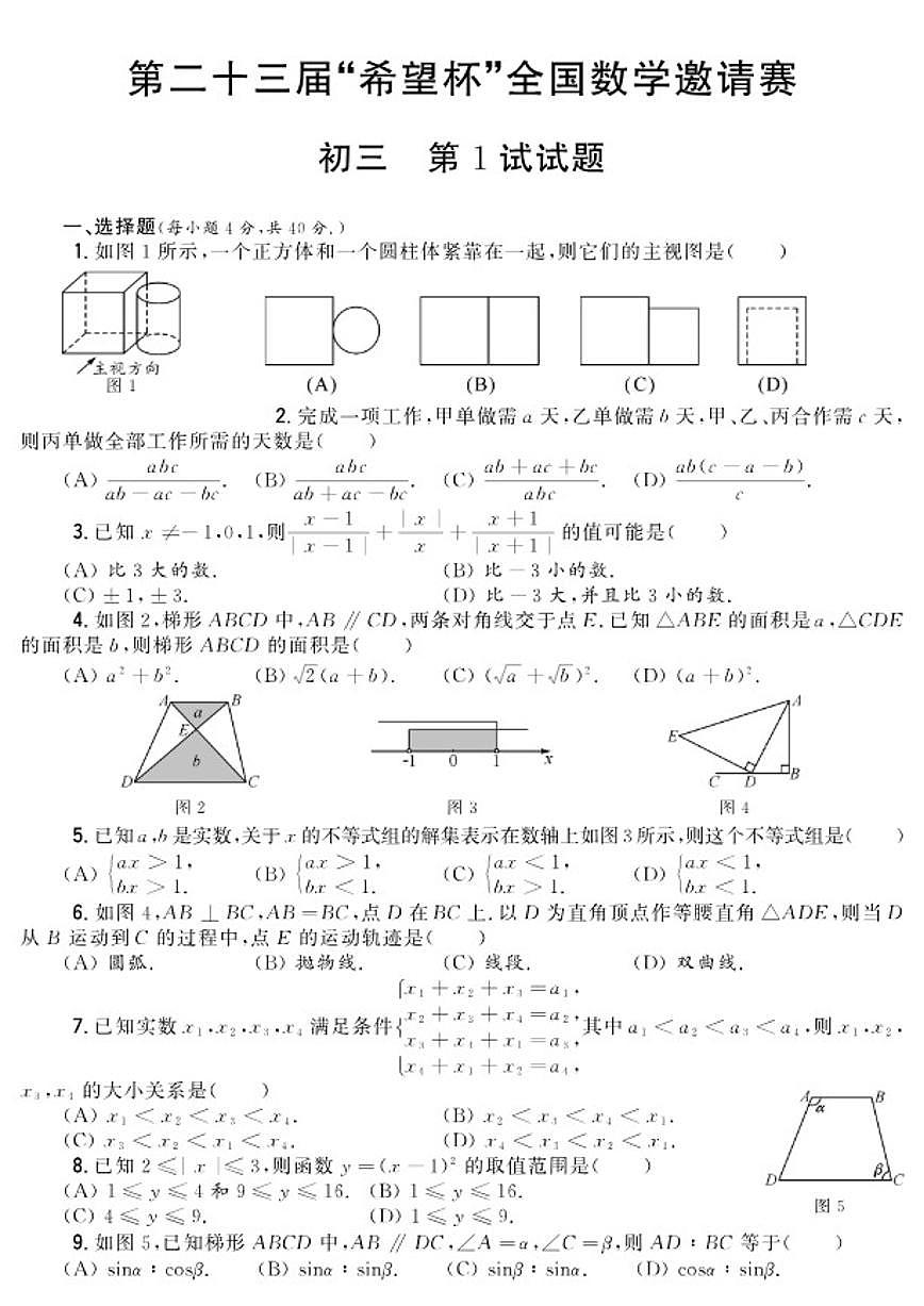 第二十三届“希望杯”全国数学邀请赛初三第1试试题（含答案）第1页