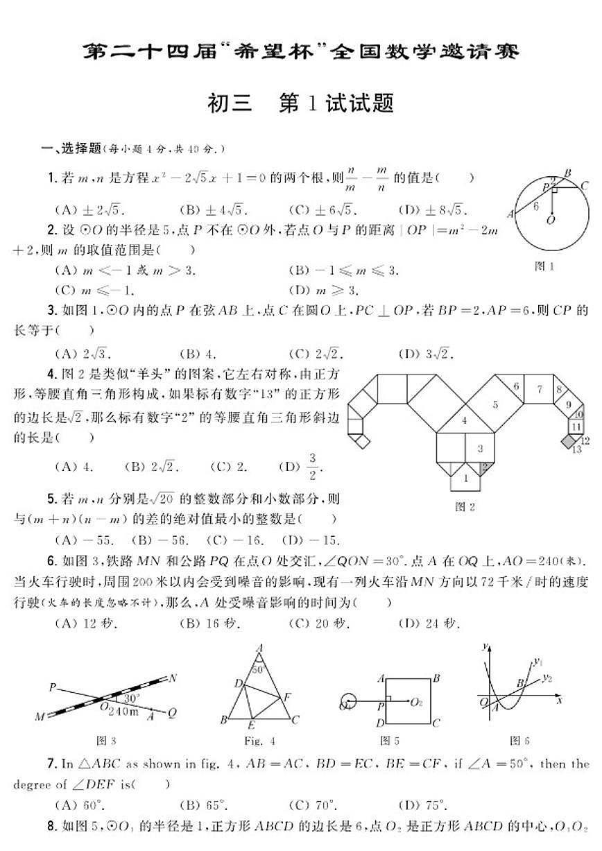 第二十四届“希望杯”全国数学邀请赛初三第1试试题（含答案）第1页