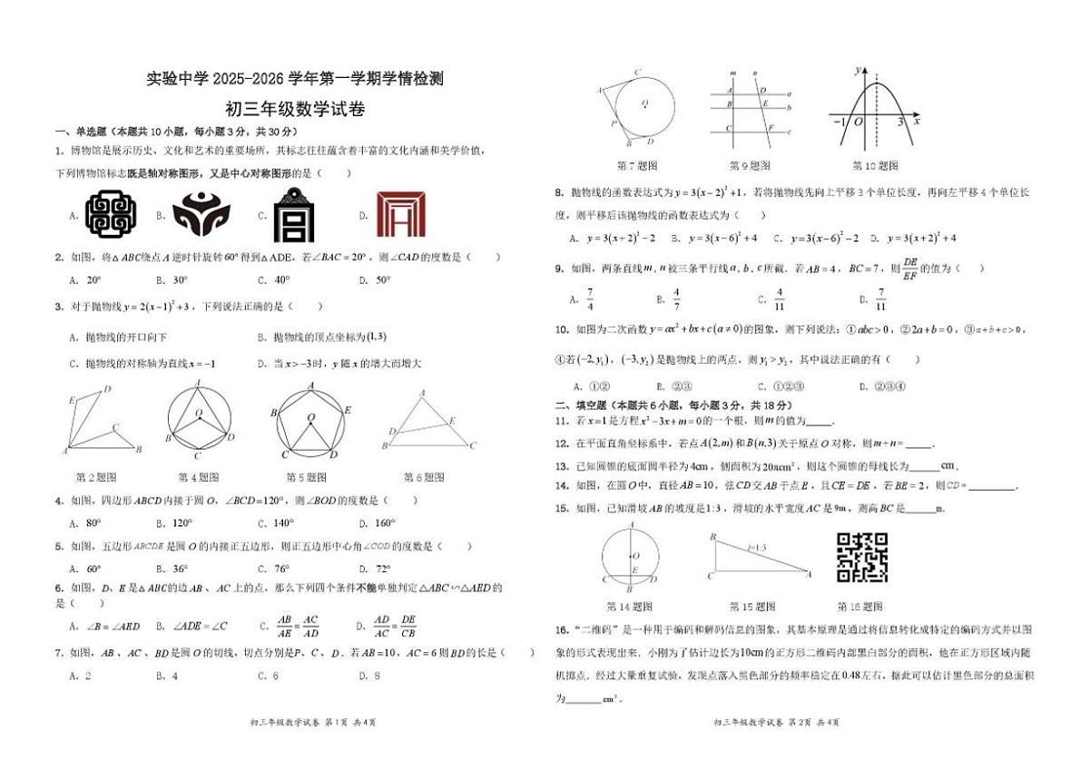 2025-2026学年甘肃省嘉峪关市实验中学上学期九年级期末检测数学试卷（含答案）第1页
