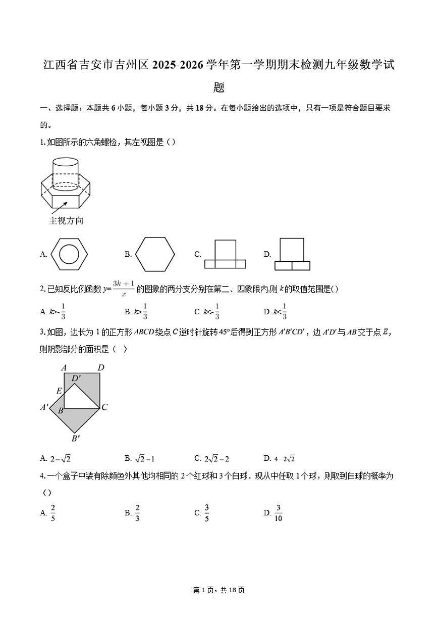 2025-2026学年江西省吉安市吉州区第一学期期末检测九年级数学_(含答案_)试题第1页