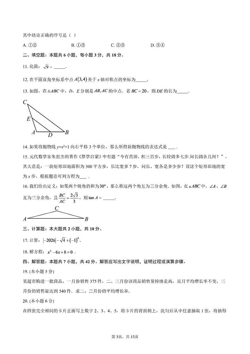 2025-2026学年福建省泉州市永春县九年级上学期1月期末数学_(含答案_)试题第3页