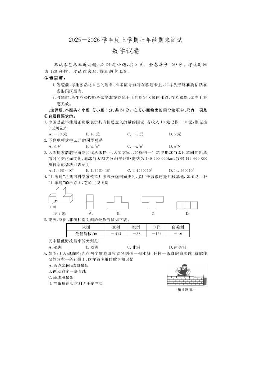 山东省烟台市芝罘中学2025--2026学年度第一学期期末考七年级数学_(含答案_)试卷第1页