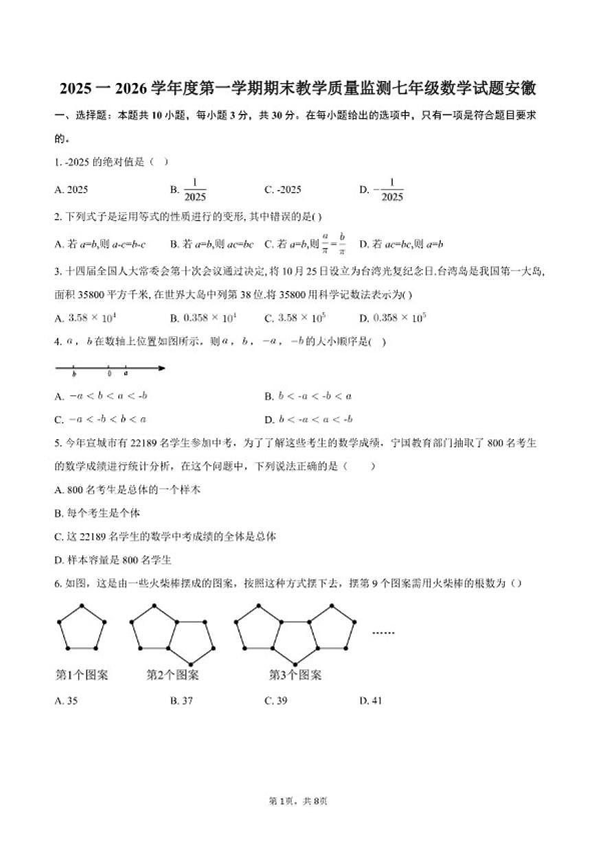 2025-2026学年度安徽第一学期期末教学质量监测七年级数学试题（含答案）第1页