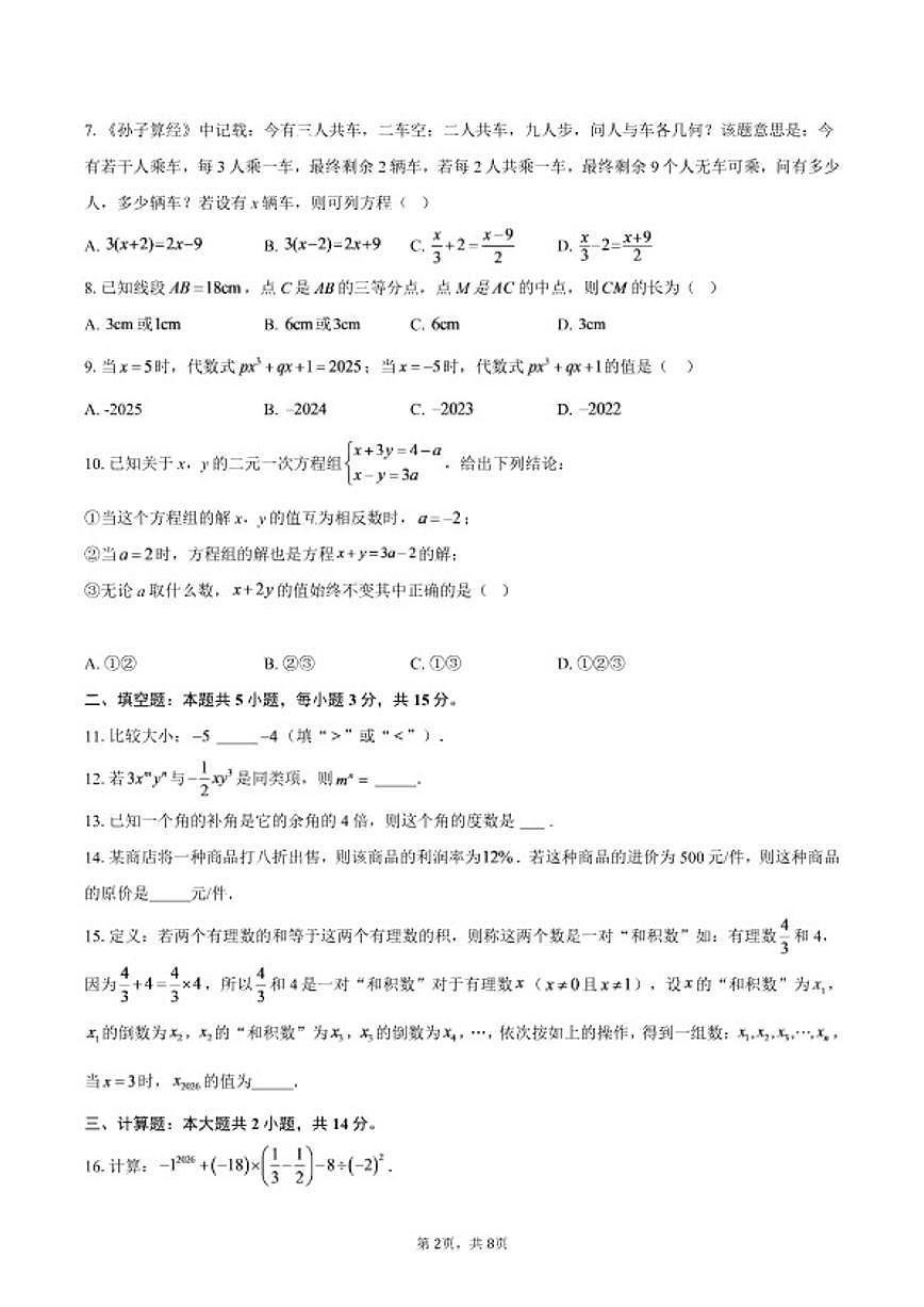 2025-2026学年度安徽第一学期期末教学质量监测七年级数学试题（含答案）第2页