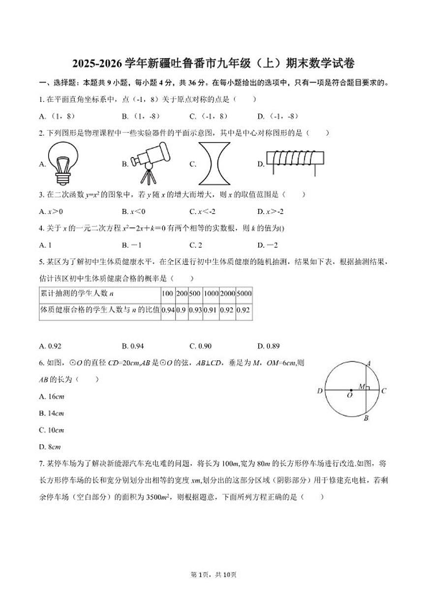 2025-2026学年新疆吐鲁番市九年级（上）期末数学试卷（含答案）第1页