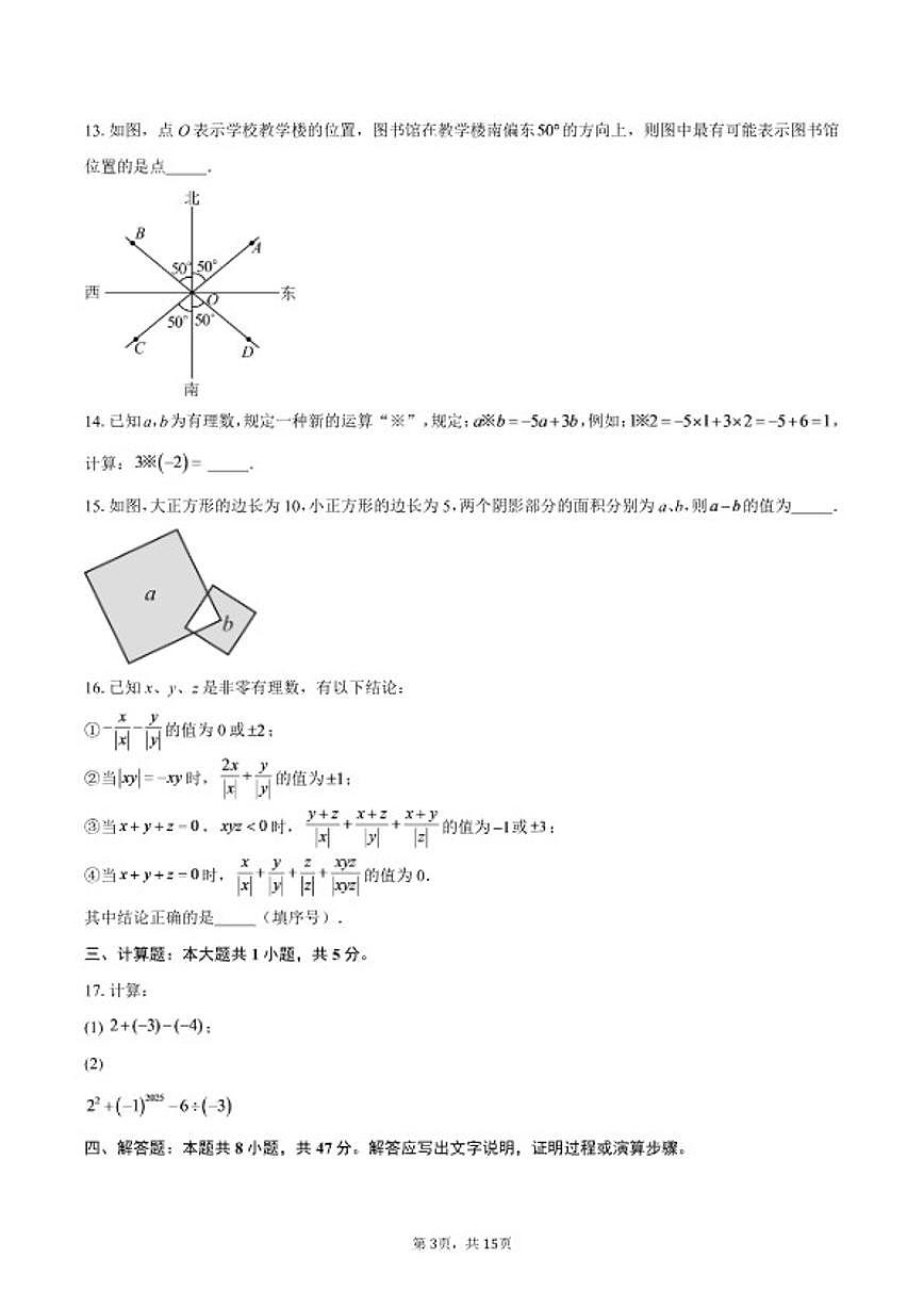 2025-2026学年福建七年级上学期期末质量监测数学试题（含答案）第3页