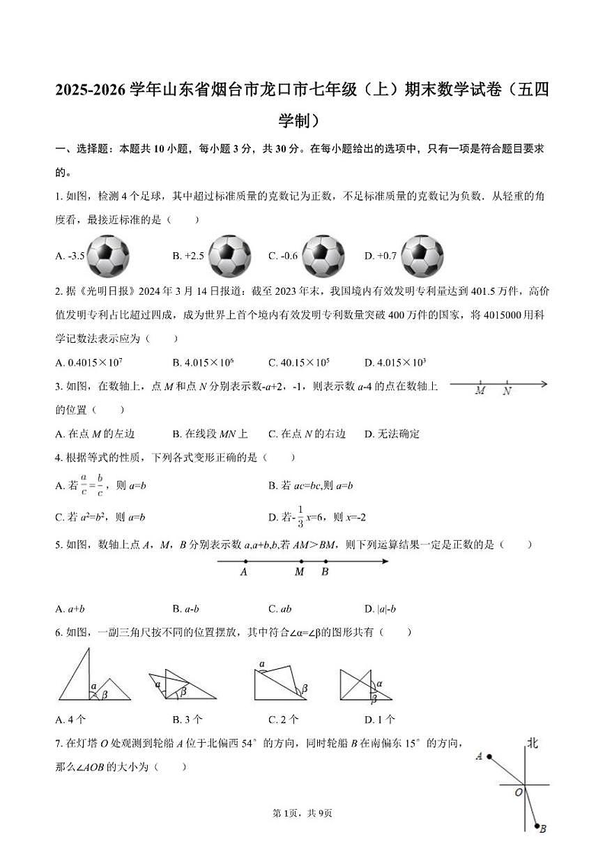 2025-2026学年山东省烟台市龙口市七年级（上）期末数学试卷（含答案）第1页