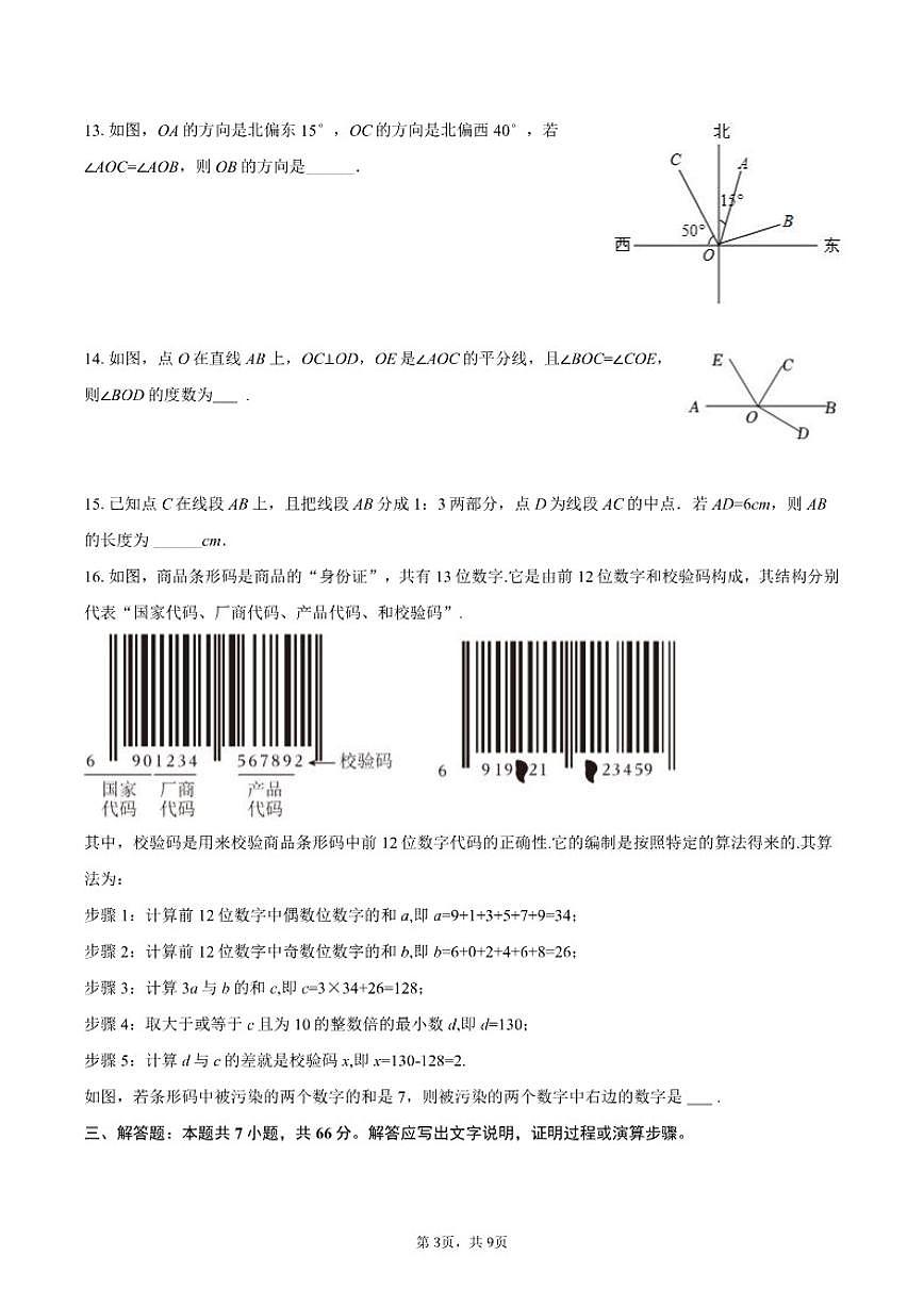 2025-2026学年山东省烟台市龙口市七年级（上）期末数学试卷（含答案）第3页