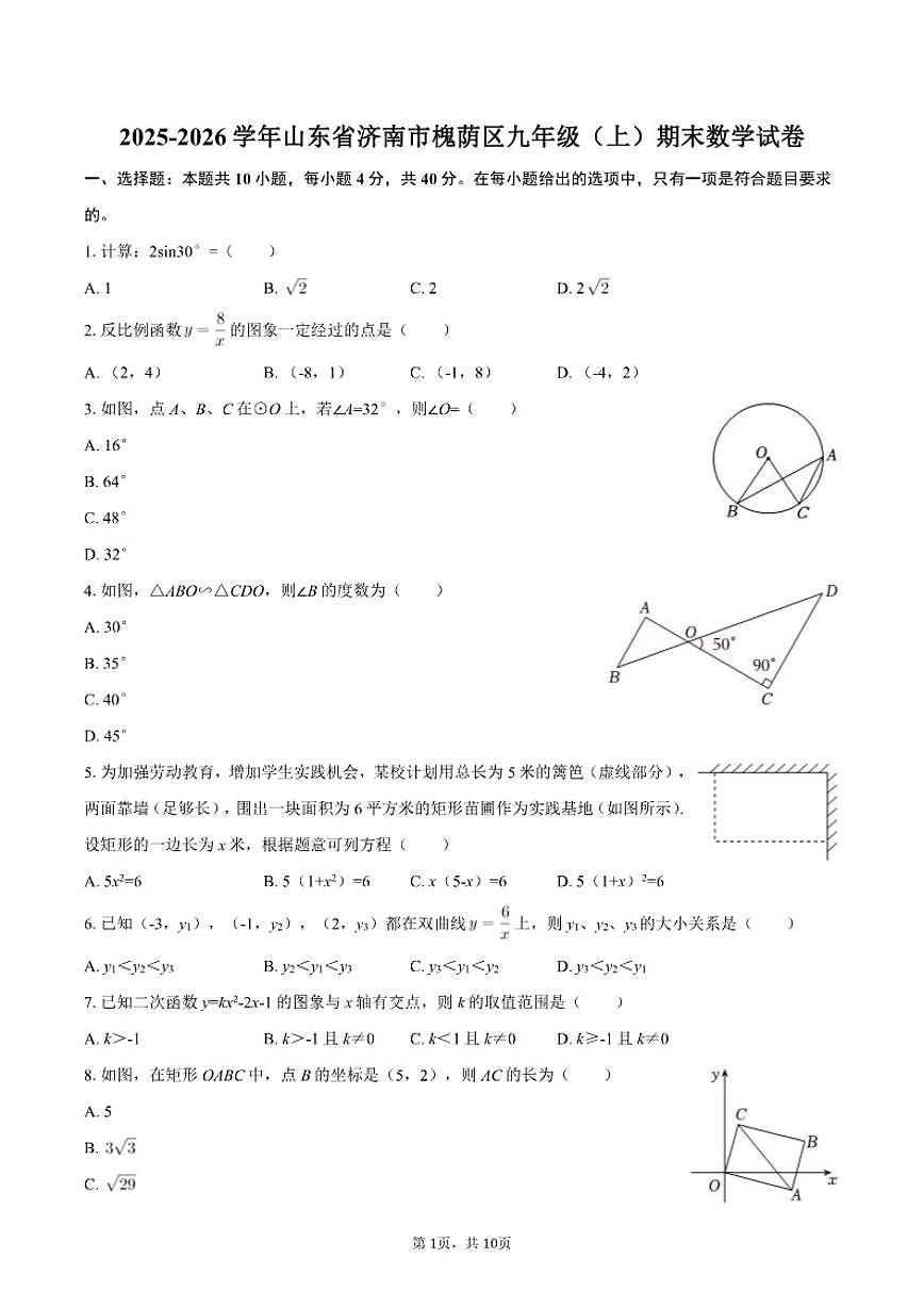 2025-2026学年山东省济南市槐荫区九年级（上）期末数学试卷（含答案）第1页