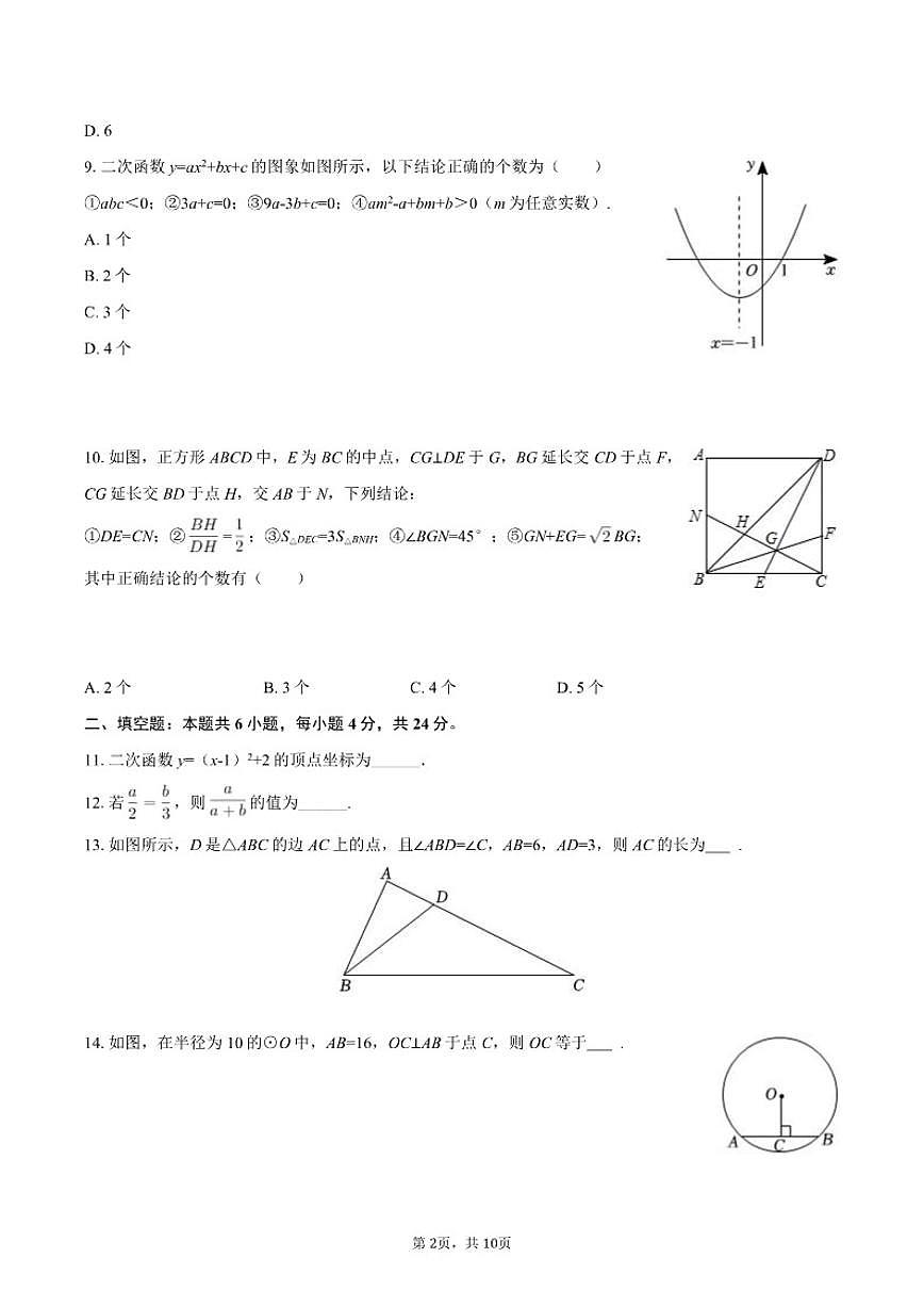 2025-2026学年山东省济南市槐荫区九年级（上）期末数学试卷（含答案）第2页