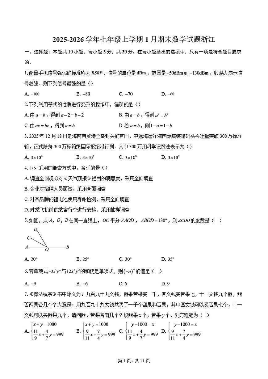 2025-2026学年浙江七年级上学期1月期末数学试题（含答案）第1页