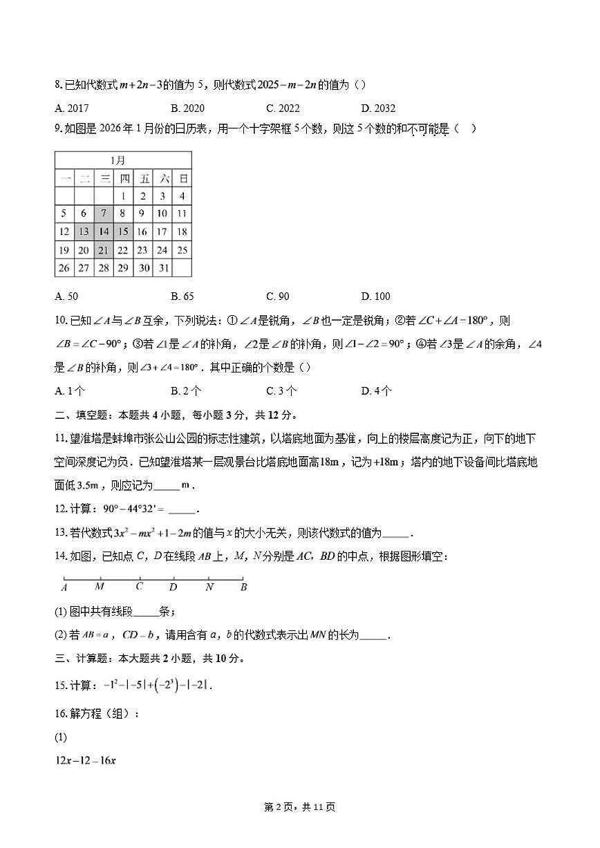 2025-2026学年浙江七年级上学期1月期末数学试题（含答案）第2页