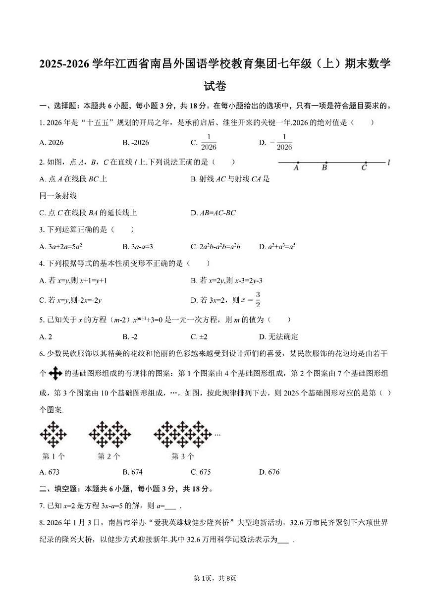 2025-2026学年江西省南昌外国语学校教育集团七年级（上）期末数学试卷（含答案）第1页