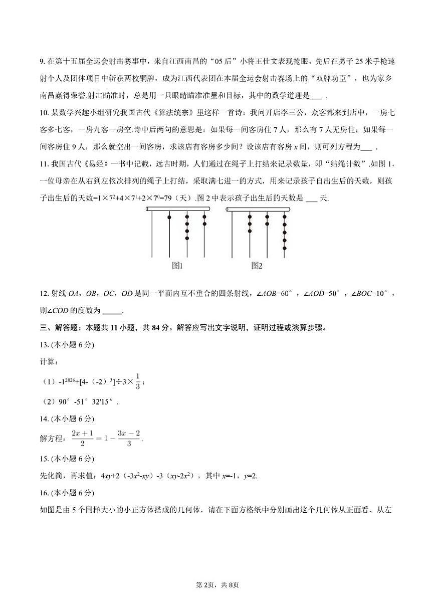 2025-2026学年江西省南昌外国语学校教育集团七年级（上）期末数学试卷（含答案）第2页