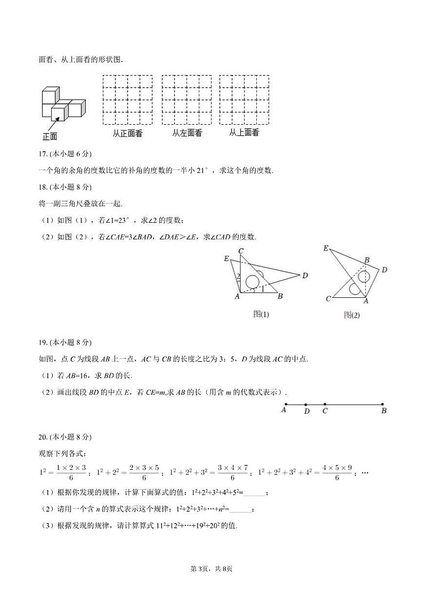 2025-2026学年江西省南昌外国语学校教育集团七年级（上）期末数学试卷（含答案）第3页