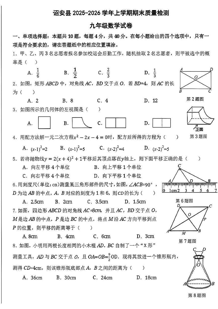 2025-2026学年福建省漳州市诏安县九年级上学期期末考试数学_(含答案_)试题第1页