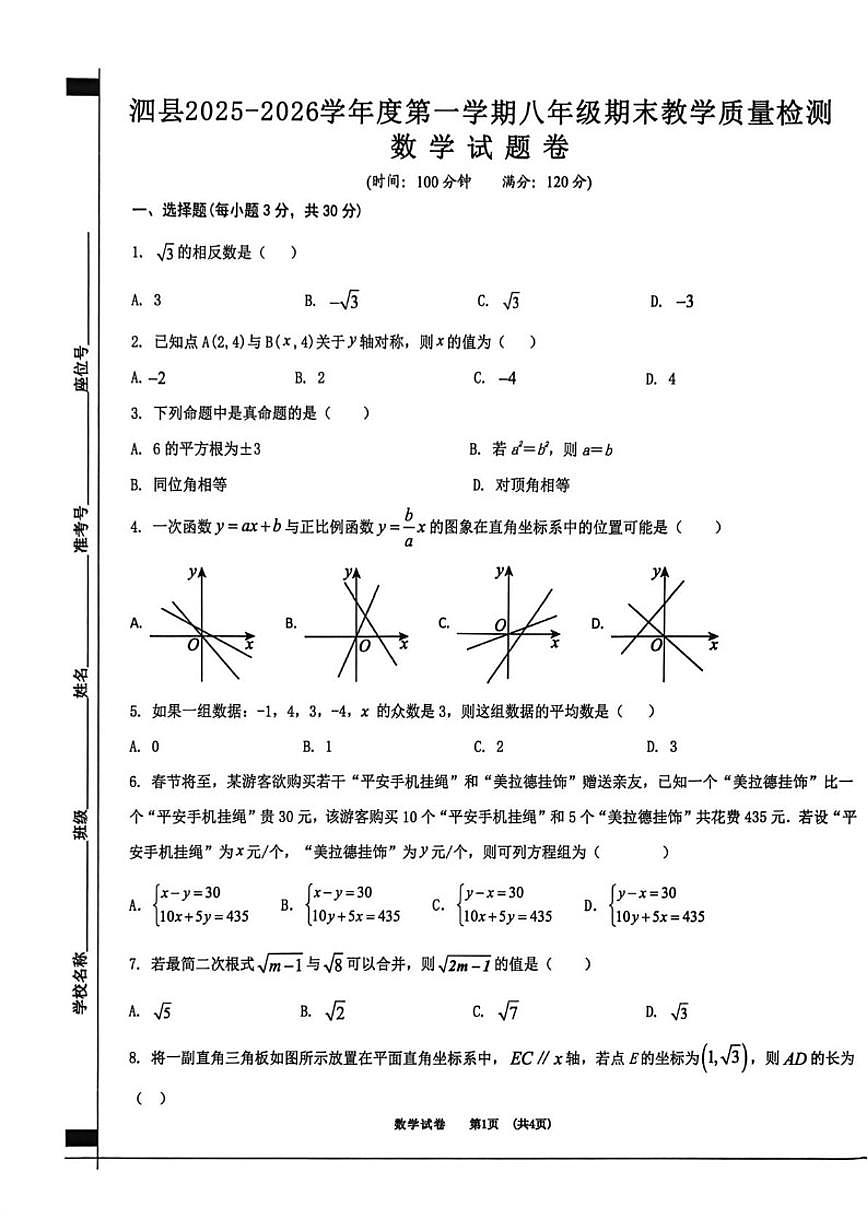 2025-2026学年安徽省宿州市泗县八年级上学期期末教学质量检测数学_(含答案_)试卷第1页