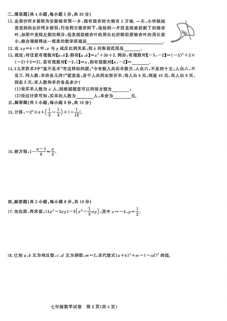 2025-2026学年安徽省阜阳七年级上数学期末_(含答案_)试卷第2页