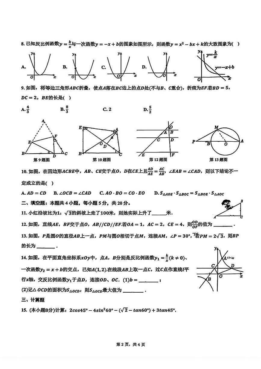 2025-2026学年安徽合肥市第四十二中学上学期九年级数学期末_(含答案_)试卷第2页