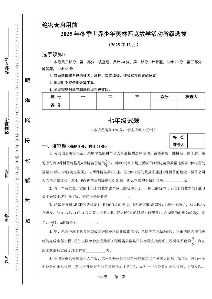 2025年12月浙江省冬季世界少年奥林匹克数学活动省级选拔七年级试题（无答案）第1页