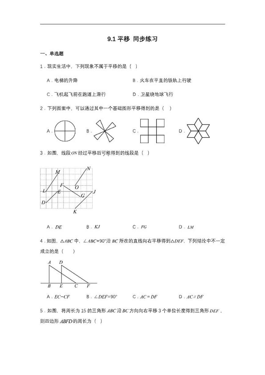 2025-2026学年苏科版七年级上册数学9.1平移同步练习（含答案）第1页