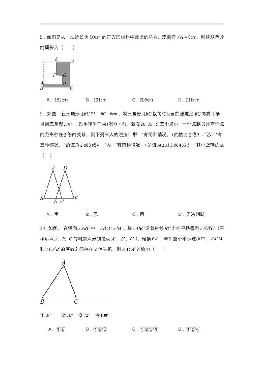 2025-2026学年苏科版七年级上册数学9.1平移同步练习（含答案）第3页