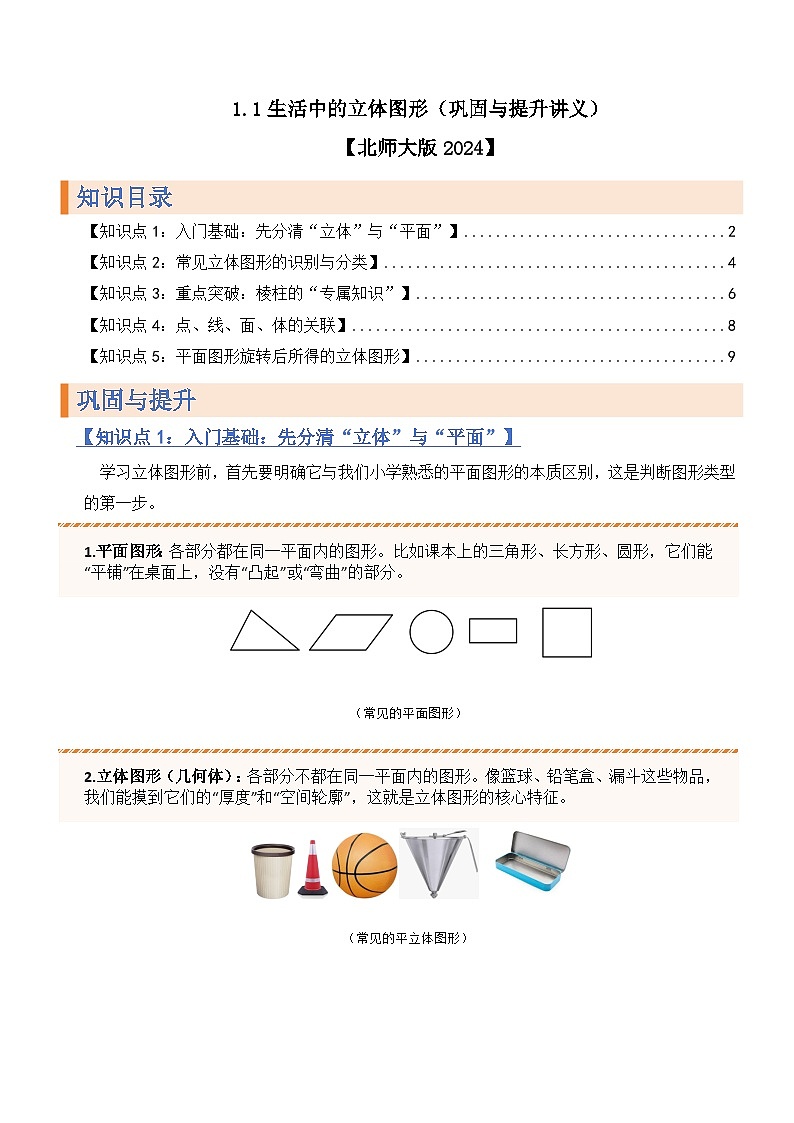 1.1生活中的立体图形（巩固与提升讲义）初中数学北师大版2024（原版）第1页