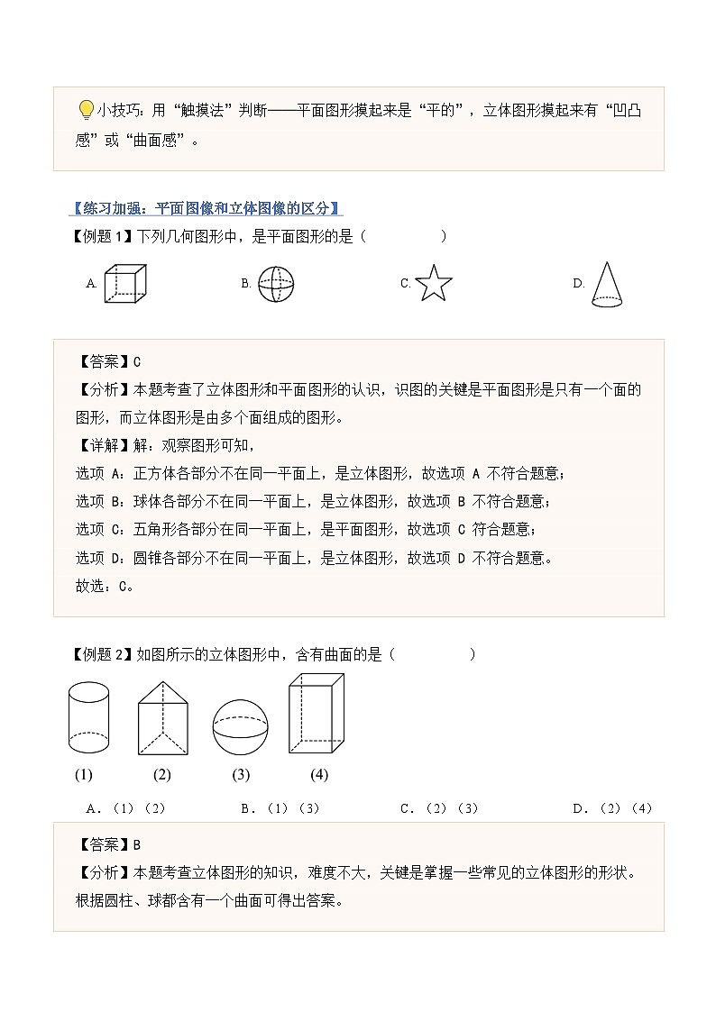 1.1生活中的立体图形（巩固与提升讲义）初中数学北师大版2024（解析版）第2页