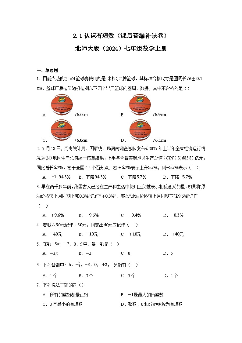 2.1认识有理数（课后查漏补缺卷）2025-2026学年北师大版 七年级数学上册（含答案）第1页