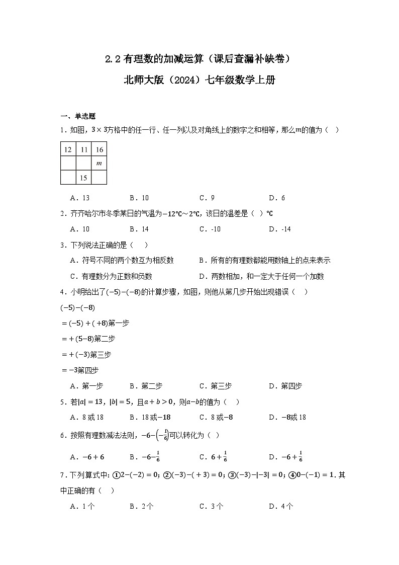 2.2有理数的加减运算（课后查漏补缺卷）2025-2026学年北师大版 七年级数学上册（含答案）第1页