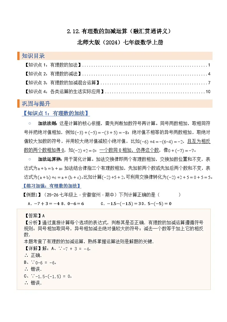 2.2有理数的加减运算（融汇贯通讲义）北师大版（2024）七年级数学上册（解析版）第1页